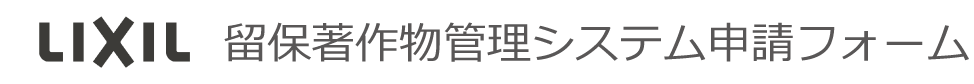 株式会社LIXIL 留保著作物管理システム
